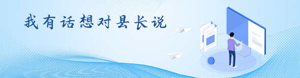 我有話想對縣長說