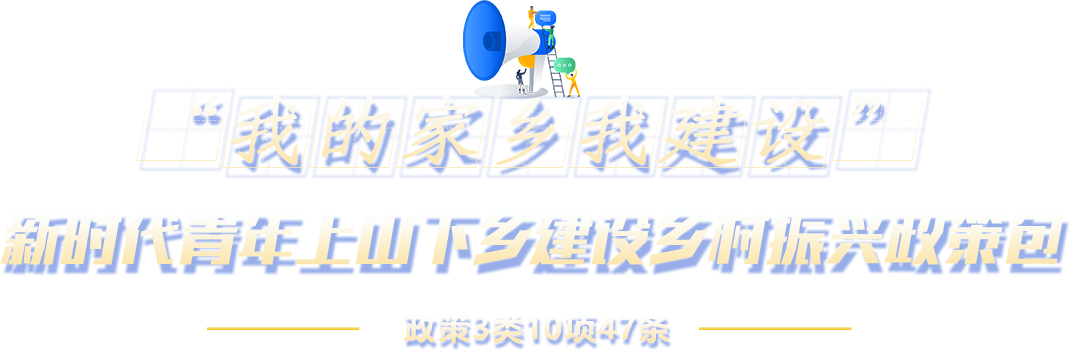 新時代青年上山下鄉建設鄉村振興政策包