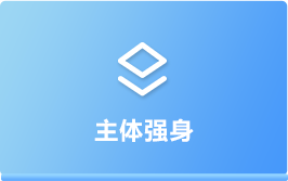 主體強身