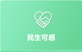 民生可感